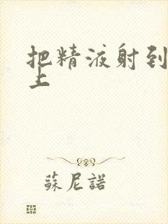 把精液射到丝袜上