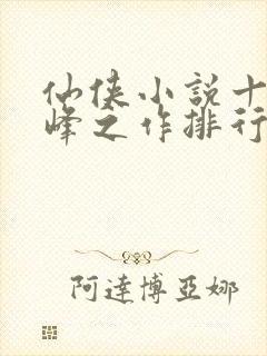 仙侠小说十大巅峰之作排行榜