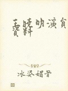 王晓明演员个人资料