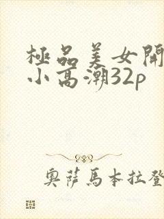 极品美女开粉嫩小高潮32p封面