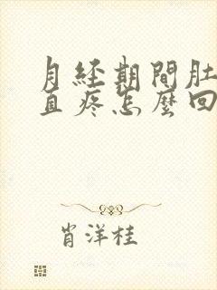 月经期间肚子一直疼怎么回事