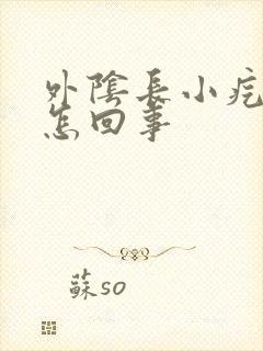 外阴长小疙瘩是怎回事封面