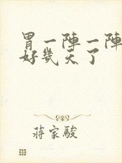 胃一阵一阵绞痛好几天了