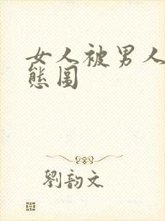 女人被男人舔动态图