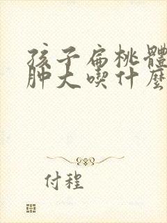 孩子扁桃体发炎肿大吃什么药最有效