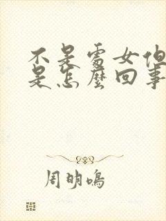 不是处女但出血是怎么回事