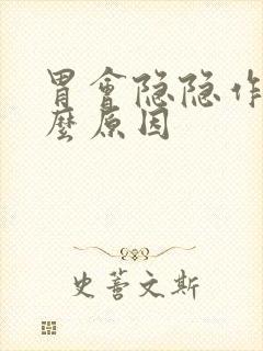 胃会隐隐作痛什么原因