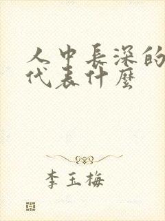 人中长深的女人代表什么封面