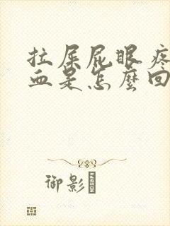 拉屎屁眼疼还有血是怎么回事