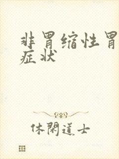 非胃缩性胃炎的症状