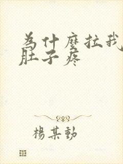 为什么拉我稀屎肚子疼