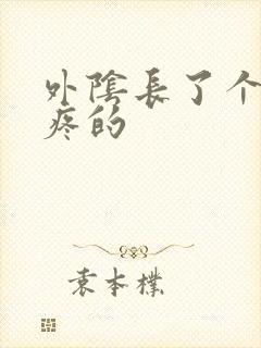 外阴长了个疙瘩疼的封面