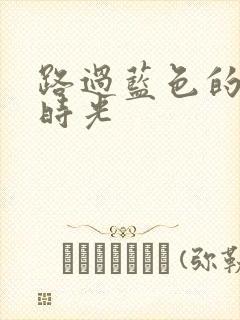 路过蓝色的少年时光