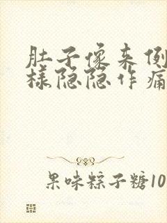 肚子像来例假一样隐隐作痛