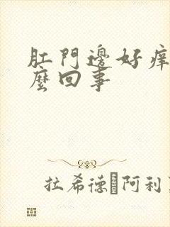 肛门边好痒是怎么回事