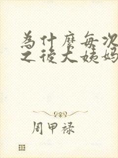 为什么每次同房之后大姨妈都会推迟