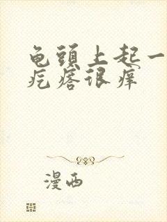 龟头上起一排小疙瘩很痒