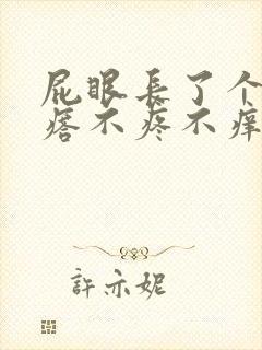 屁眼长了个小疙瘩不疼不痒