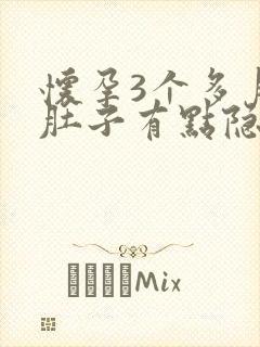 怀孕3个多月小肚子有点隐隐作痛