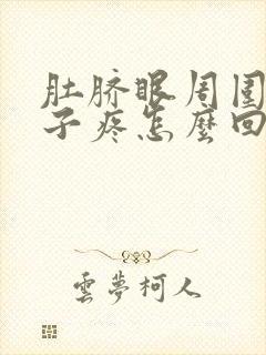 肚脐眼周围疼肚子疼怎么回事