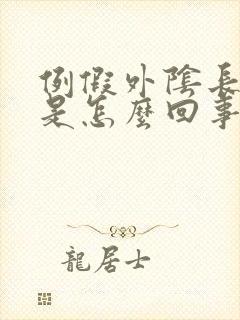 例假外阴长疙瘩是怎么回事