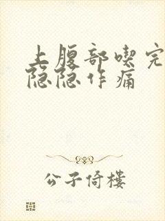 上腹部吃完饭后隐隐作痛