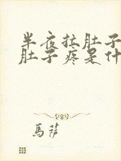 半夜拉肚子还吐肚子疼是什么原因