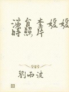 演员李媛媛年轻时照片封面