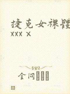 捷克女裸体做爰xxxⅹ