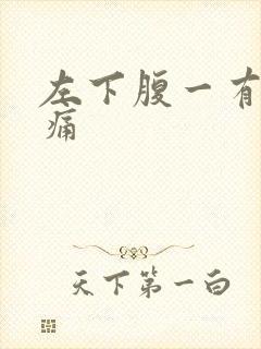 左下腹一有尿就痛