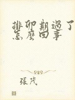 排卵期过了出血怎么回事