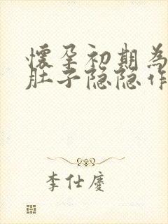 怀孕初期为什么肚子隐隐作痛封面