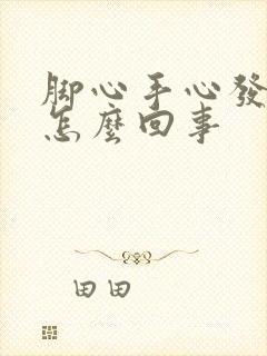 脚心手心发热是怎么回事