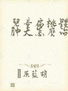 儿童扁桃体二度肿大怎么治疗最好封面