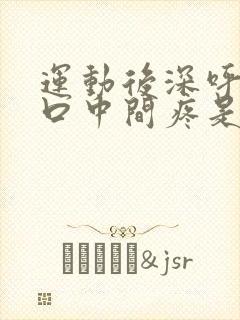 运动后深呼吸胸口中间疼是怎么回事封面