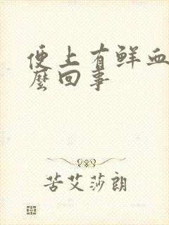 便上有鲜血是怎么回事