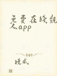 免费在线观看成人app