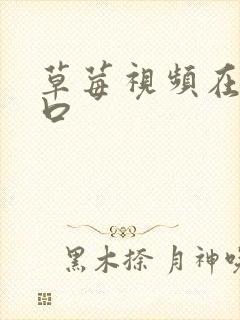 草莓视频在线入口封面