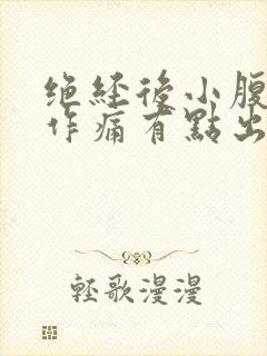 绝经后小腹隐隐作痛有点出血