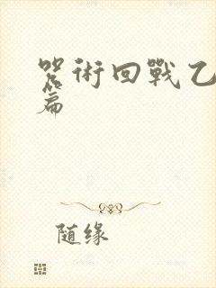 咒术回战乙女短篇