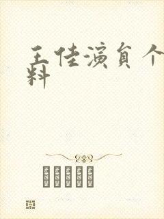 王佳演员个人资料封面