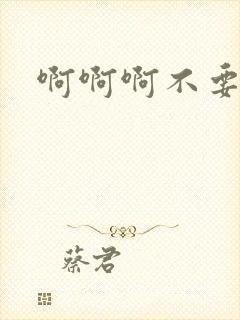 啊啊啊不要舔我