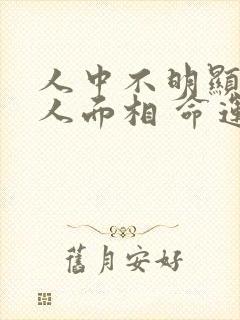 人中不明显的女人面相 命运如何