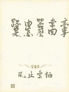 路由器常亮红灯是怎么回事封面