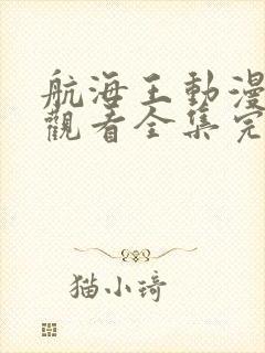 航海王动漫免费观看全集完整版高清