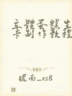 立体蛋糕生日贺卡制作教程封面