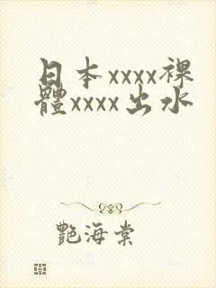 日本xxxx裸体xxxx出水