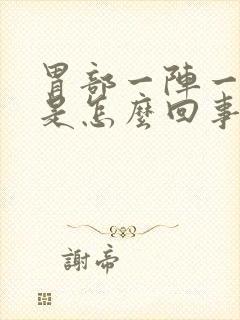 胃部一阵一阵疼是怎么回事