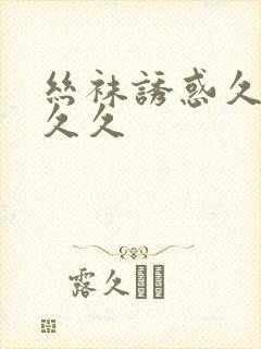 丝袜诱惑久久久久久