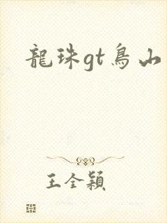 龙珠gt鸟山明
